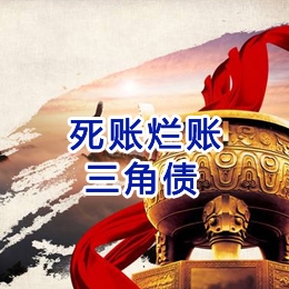 和硕要债公司